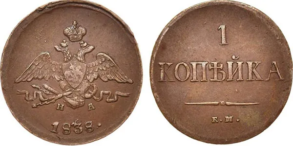 1 копейка, 1838, фото 1
