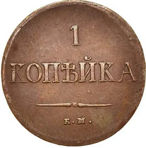 1 копейка, 1838, фото 2