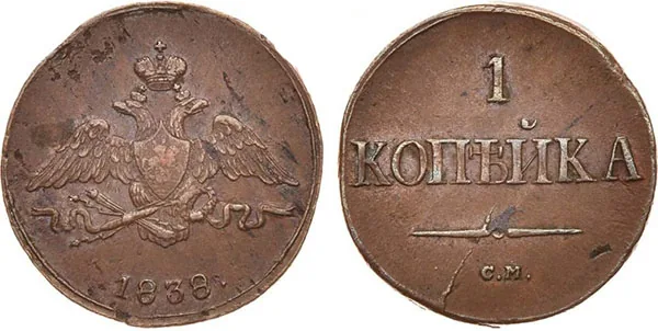 1 копейка, 1838, фото 1
