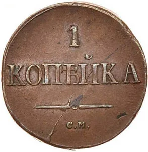 1 копейка, 1838, фото 2
