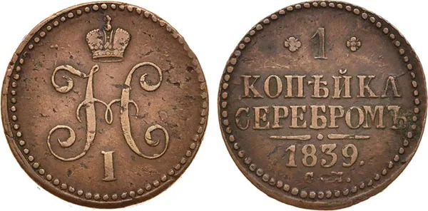1 копейка, 1839, фото 1