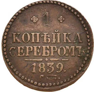 1 копейка, 1839, фото 2