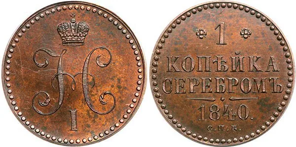 1 копейка, 1840, фото 1