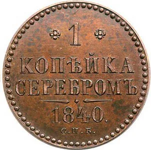 1 копейка, 1840, фото 2