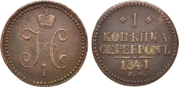 1 копейка, 1841, фото 1