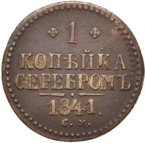 1 копейка, 1841, фото 2