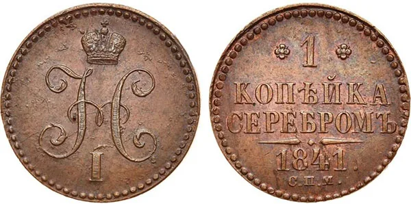 1 копейка, 1841, фото 1