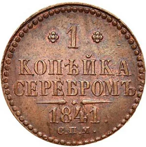 1 копейка, 1841, фото 2