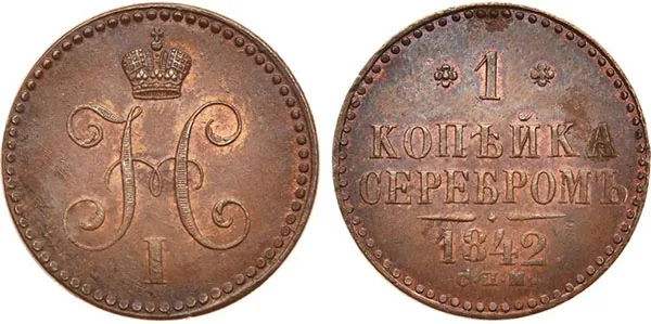 1 копейка, 1842, фото 1