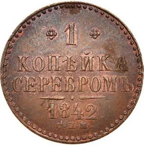 1 копейка, 1842, фото 2