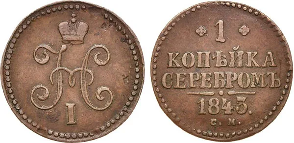 1 копейка, 1843, фото 1