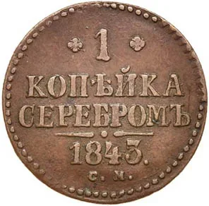 1 копейка, 1843, фото 2