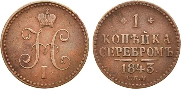 1 копейка, 1843, фото 1