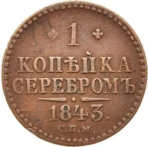 1 копейка, 1843, фото 2