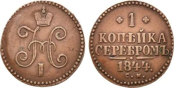 1 копейка, 1844, фото 1