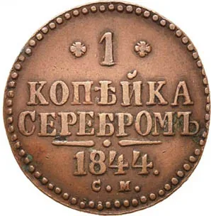 1 копейка, 1844, фото 2