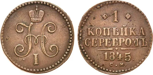 1 копейка, 1845, фото 1