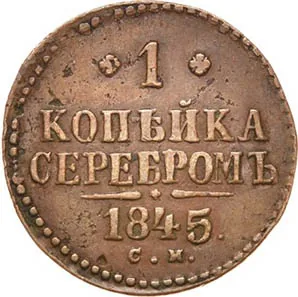 1 копейка, 1845, фото 2