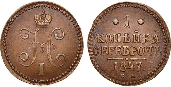 1 копейка, 1847, фото 1