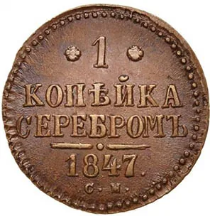 1 копейка, 1847, фото 2