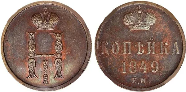1 копейка, 1849, фото 1