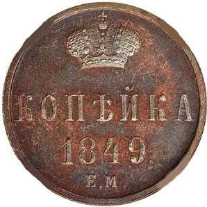 1 копейка, 1849, фото 2
