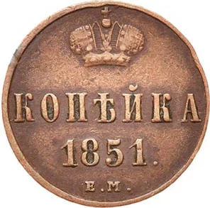 1 копейка, 1851, фото 2