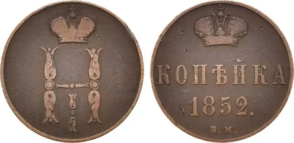 1 копейка, 1852, фото 1
