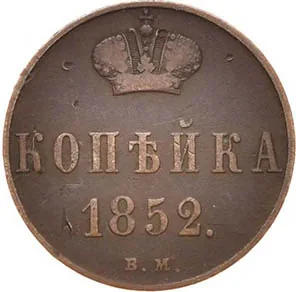 1 копейка, 1852, фото 2
