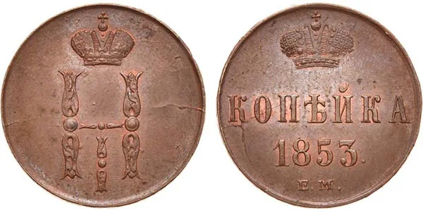 1 копейка, 1853, фото 1