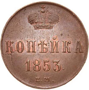 1 копейка, 1853, фото 2