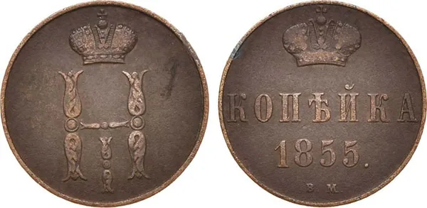 1 копейка, 1855, фото 1