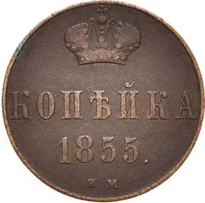 1 копейка, 1855, фото 2