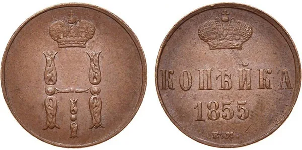 1 копейка, 1855, фото 1