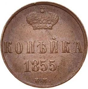 1 копейка, 1855, фото 2