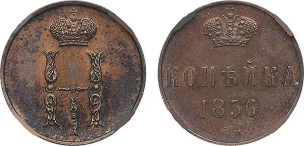 1 копейка, 1856, фото 1