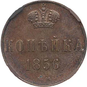 1 копейка, 1856, фото 2