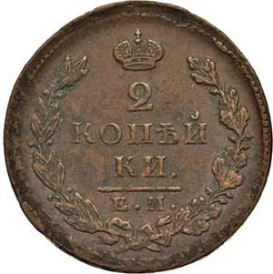2 копейки, 1826, фото 2