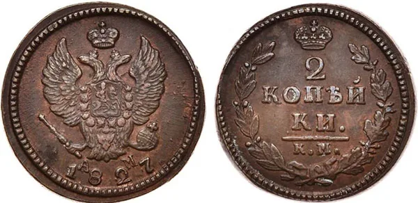 2 копейки, 1827, фото 1