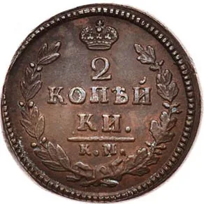 2 копейки, 1827, фото 2