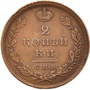 2 копейки, 1828, фото 2