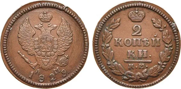 2 копейки, 1829, фото 1