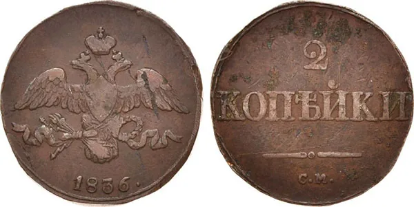 2 копейки, 1836, фото 1