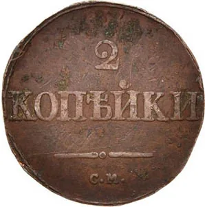 2 копейки, 1836, фото 2