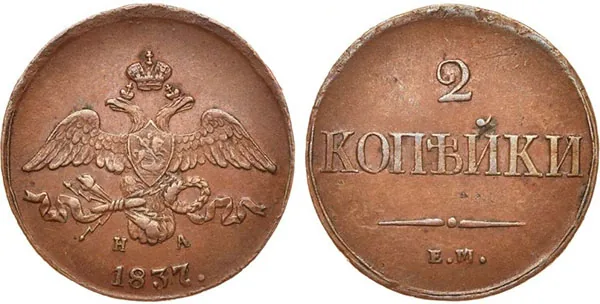 2 копейки, 1837, фото 1