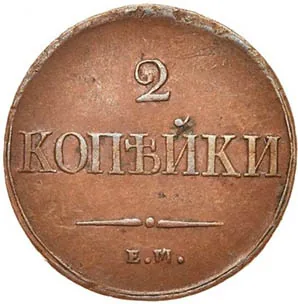 2 копейки, 1837, фото 2
