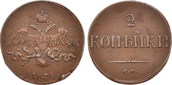 2 копейки, 1838, фото 1