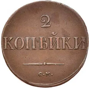 2 копейки, 1838, фото 2