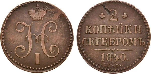 2 копейки, 1840, фото 1