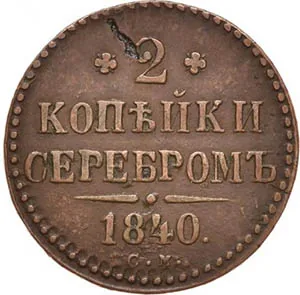 2 копейки, 1840, фото 2
